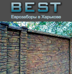 Еврозаборы в Харькове Еврозаборы Харьков